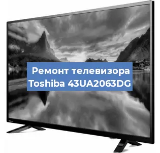 Ремонт телевизора Toshiba 43UA2063DG в Перми